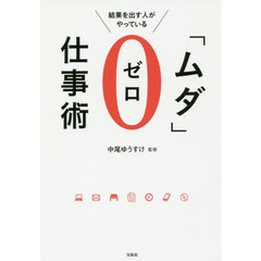 良書網 結果を出す人がやっている「ムダ」ゼロ仕事術 出版社: 宝島社 Code/ISBN: 9784800252159