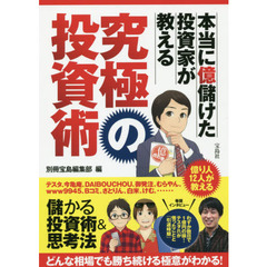 本当に億儲けた投資家が教える　究極の投資術