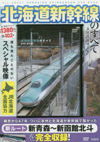 良書網 DVD BOOK 北海道新幹線のすべて 出版社: 宝島社 Code/ISBN: 9784800252524