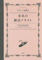 良書網 イヴルルド遥華の本気の婚活テキスト 出版社: 宝島社 Code/ISBN: 9784800252548