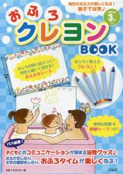 おふろクレヨンBOOK