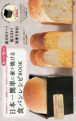 日本一簡単に家で焼ける食パンレシピＢＯＯＫ　食パン型付き！　常温発酵でレンジ・発酵器いらず革命的なパンの作り方