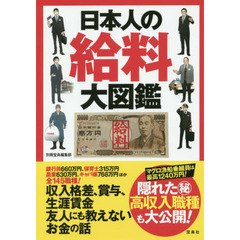 日本人の給料大辞典　～１０年後でも食える職業、食えない職業がひとめでわかる