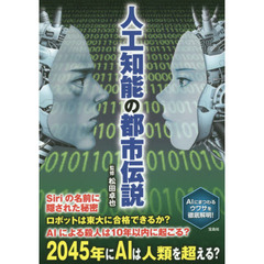 良書網 人工知能の都市伝説 出版社: 宝島社 Code/ISBN: 9784800253347