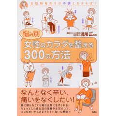 悩み別 女性のカラダを整える300の方法