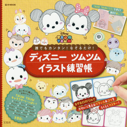 Disney Tsum Tsum Illustration ディズニーツムツムイラスト練習帳　誰でもカンタン！なぞるだけ！