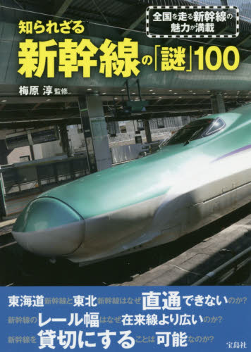 知られざる新幹線の「謎」100