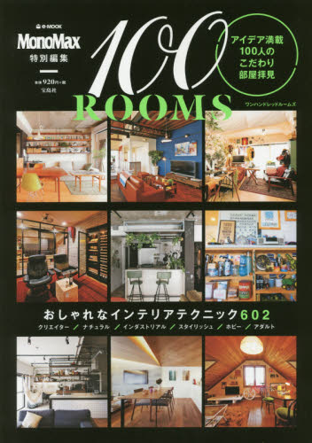 良書網 100 ROOMSアイデア満載100人のこだわり部屋拝見 出版社: 宝島社 Code/ISBN: 9784800254122