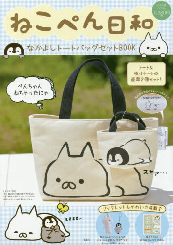 ねこぺん日和　なかよしトートバッグセット