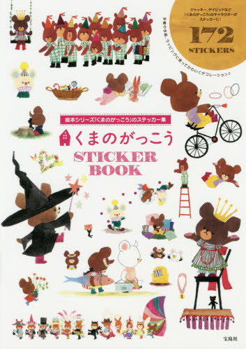 くまのがっこう　ＳＴＩＣＫＥＲ　ＢＯＯＫ