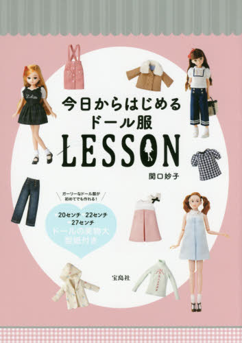 良書網 今日からはじめるドール服ＬＥＳＳＯＮ 出版社: 宝島社 Code/ISBN: 9784800255310