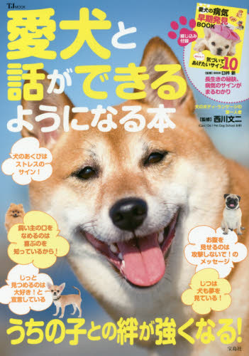 良書網 愛犬と話ができるようになる本　うちの子との絆が強くなる！ 出版社: 宝島社 Code/ISBN: 9784800255877