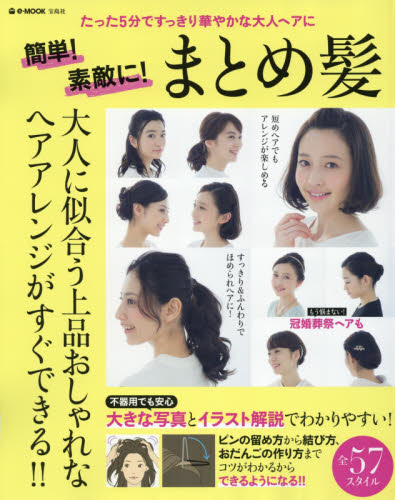 良書網 簡単！素敵に！まとめ髪　たった５分ですっきり華やかな大人ヘアに 出版社: 宝島社 Code/ISBN: 9784800255884