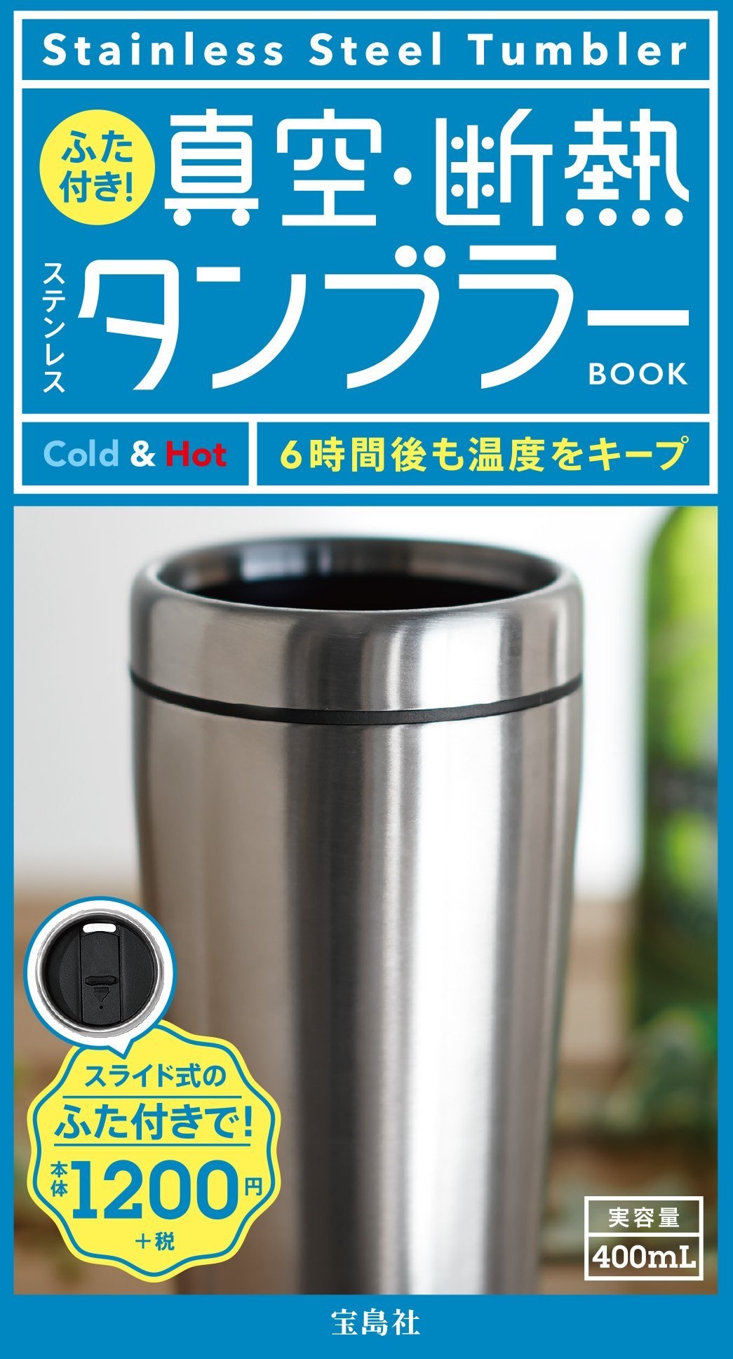 良書網 真空・断熱ステンレスタンブラーBOOK - 附:400ml 冷熱保溫杯 出版社: 宝島社 Code/ISBN: 9784800255938