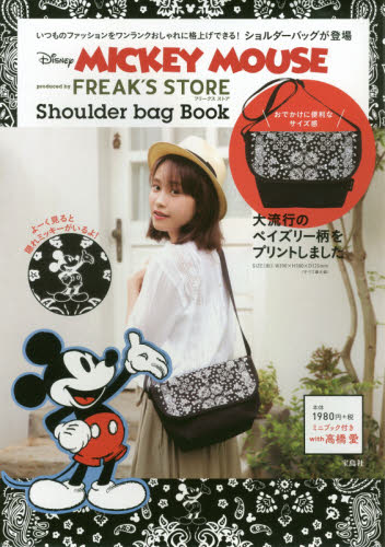 良書網 Disney MICKEY MOUSE produced by FREAK’S STORE Shoulder bag Book 出版社: 宝島社 Code/ISBN: 9784800256140