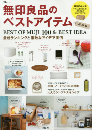 良書網 無印良品のベストアイテム　ＢＥＳＴ　ＯＦ　ＭＵＪＩ　１００　＆　ＢＥＳＴ　ＩＤＥＡ　最新ランキングと素敵なアイデア実例 出版社: 宝島社 Code/ISBN: 9784800256225