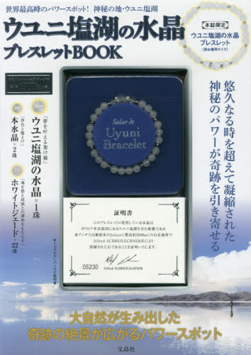 良書網 ウユニ塩湖の水晶ブレスレットＢＯＯＫ 出版社: 宝島社 Code/ISBN: 9784800256614