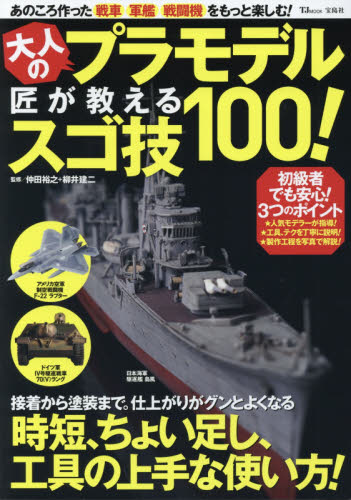 良書網 大人のプラモデル匠が教えるスゴ技100！ 出版社: 宝島社 Code/ISBN: 9784800256669