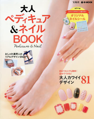 良書網 大人ペディキュア＆ネイルＢＯＯＫ 出版社: 宝島社 Code/ISBN: 9784800256904