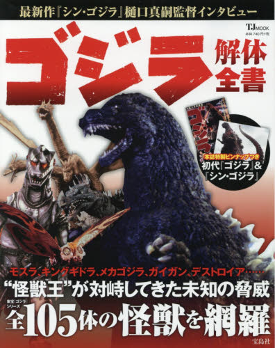 良書網 ゴジラ解体全書　東宝「ゴジラ」シリーズの怪獣全１０５体を網羅 出版社: 宝島社 Code/ISBN: 9784800256997