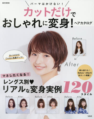 良書網 カットだけでおしゃれに変身！ヘアカタログ　リアルな変身実例１２０スタイル　パーマはかけない！ 出版社: 宝島社 Code/ISBN: 9784800259042