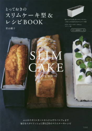 良書網 とっておきのスリムケーキ型＆レシピＢＯＯＫ 出版社: 宝島社 Code/ISBN: 9784800259080