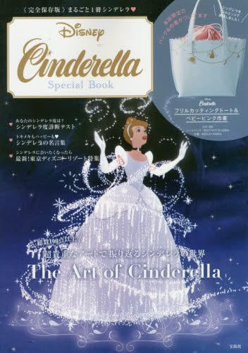 良書網 Ｄｉｓｎｅｙ　Ｃｉｎｄｅｒｅｌｌａ　Ｓｐｅｃｉａｌ　Ｂｏｏｋ　《完全保存版》まるごと１冊シンデレラ 出版社: 宝島社 Code/ISBN: 9784800259905