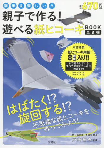 親子で作る! 遊べる紙ヒコーキBOOK