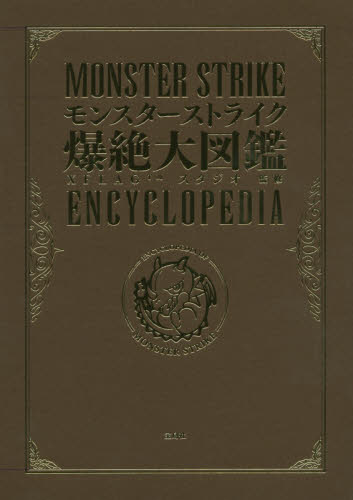 良書網 モンスターストライク爆絶大図鑑 出版社: 宝島社 Code/ISBN: 9784800260956