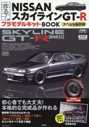 良書網 作る！NISSANスカイラインGT-RプラモデルキットBOOK 出版社: 宝島社 Code/ISBN: 9784800261069