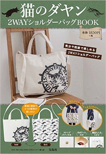 良書網 猫のダヤン 2WAYショルダーバッグブック 出版社: 宝島社 Code/ISBN: 9784800261649