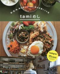 ｔａｍｉめし　ｅｖｅｒｙｄａｙ　ｍｅａｌｓ