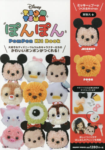 ＤｉＳＮＥＹ　ＴＳＵＭ　ＴＳＵＭぽんぽんＰｏｍＰｏｎ　Ｋｉｔ　Ｂｏｏｋ