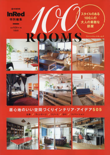 １００ＲＯＯＭＳ　スタイルのある１００人の大人の素敵な部屋