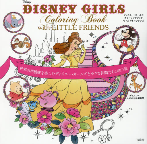 良書網 DISNEY GIRLS Coloring Book with LITTLE FRIENDS 世界の花模様を楽しむディズニー・ガールズと小さな仲間たちのぬり絵 出版社: 宝島社 Code/ISBN: 9784800262592