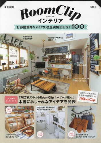 良書網 ＲｏｏｍＣｌｉｐインテリアお部屋簡単リメイク＆改造実例ＢＥＳＴ１００ 出版社: 宝島社 Code/ISBN: 9784800262738