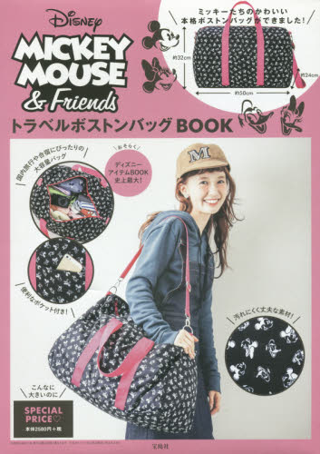 MICKEY MOUSE＆FRIENDSトラベルボストンバックBOOK