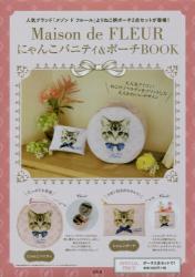 Maison de FLEUR にゃんこバニティ＆ポーチBOOK