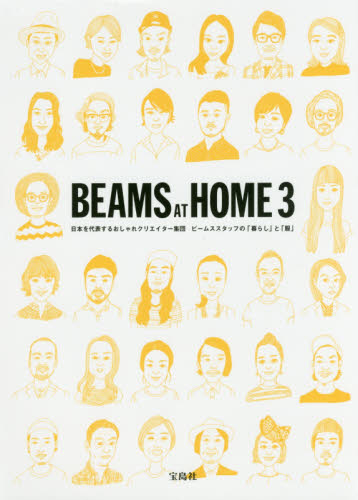 良書網 ＢＥＡＭＳ　ＡＴ　ＨＯＭＥ　日本を代表するおしゃれクリエイター集団ビームススタッフの「暮らし」と「服」　３ 出版社: 宝島社 Code/ISBN: 9784800263216