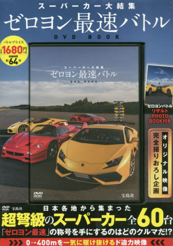 スーパーカー大結集　ゼロヨン最速バトルDVD BOOK