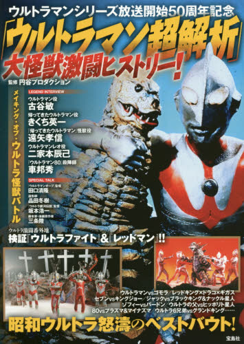 良書網 「ウルトラマン超解析」大怪獣激闘ヒストリー！　ウルトラマンシリーズ放送開始５０周年記念 出版社: 宝島社 Code/ISBN: 9784800264541