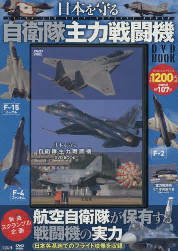 良書網 日本を守る 自衛隊主力戦闘機 DVD BOOK 出版社: 宝島社 Code/ISBN: 9784800264664