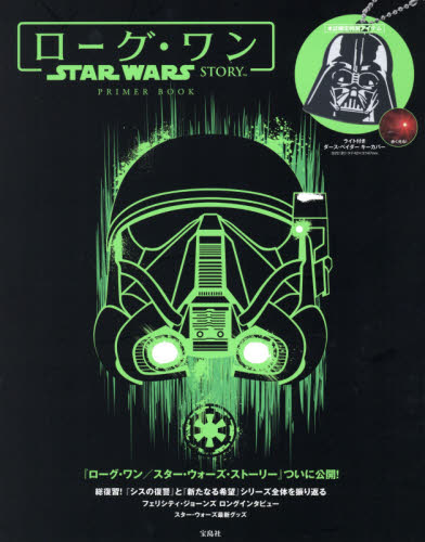 ローグ・ワンSTAR WARS STORY PRIMER BOOK