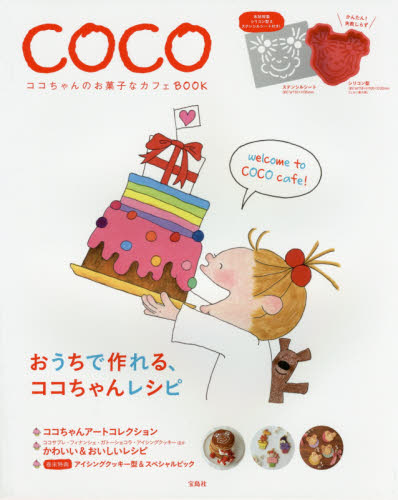 良書網 ココちゃんのお菓子なカフェＢＯＯＫ 出版社: 宝島社 Code/ISBN: 9784800265319