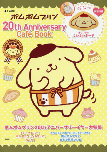 良書網 ポムポムプリン20th Anniversary Cafe Book 出版社: 宝島社 Code/ISBN: 9784800265456