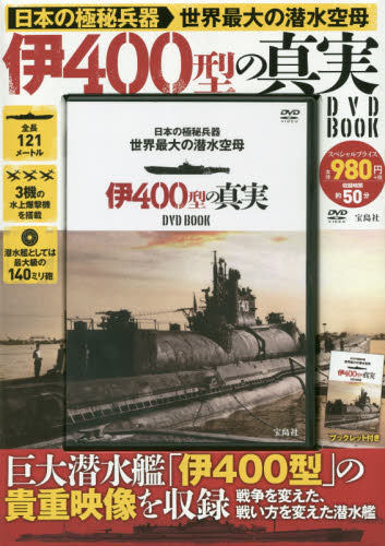 ＤＶＤ　ＢＯＯＫ　伊４００型の真実ＤＶＤ