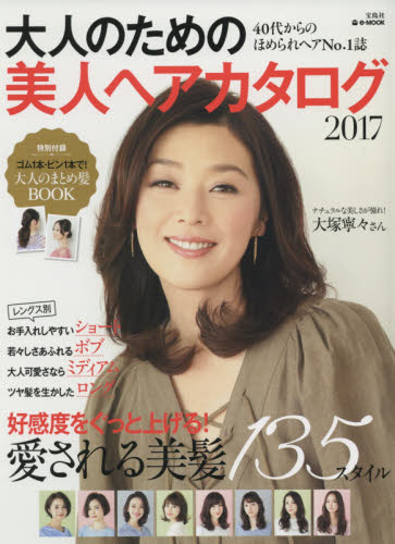 良書網 大人のための美人ヘアカタログ　２０１７ 出版社: 宝島社 Code/ISBN: 9784800265951