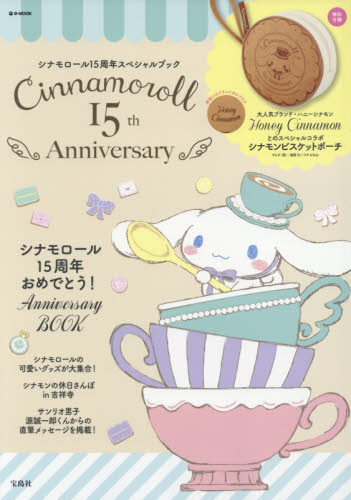 Ｃｉｎｎａｍｏｒｏｌｌ　１５ｔｈ　Ａｎｎｉｖｅｒｓａｒｙ　シナモロール１５周年スペシャルブック