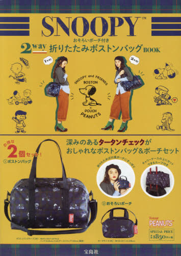 SNOOPY 2WAY折りたたみBOSTON BAG BOOK