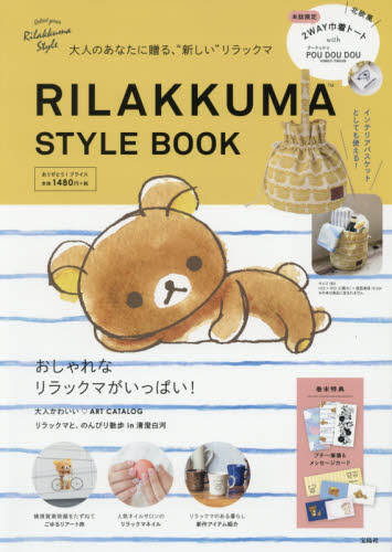 RILAKKUMA STYLE BOOK 付き2WAY巾着トート 